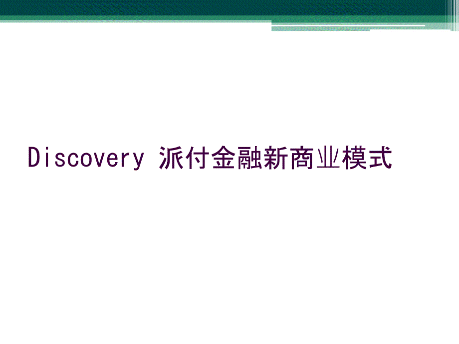 Discovery 派付金融新商业模式_第1页