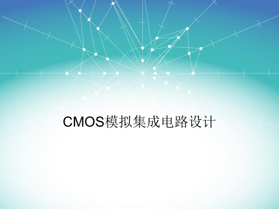 CMOS模拟集成电路设计-放大器的频率特性演示课件_第1页