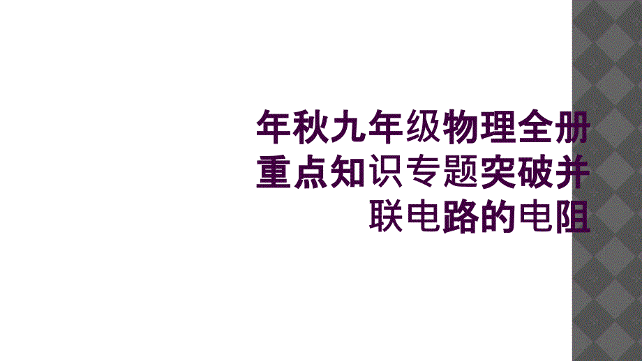 年秋九年级物理全册重点知识专题突破并联电路的电阻_第1页