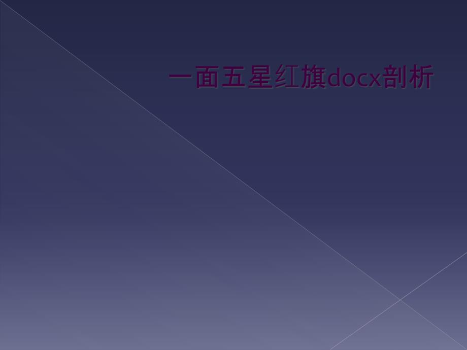 一面五星红旗docx剖析_第1页