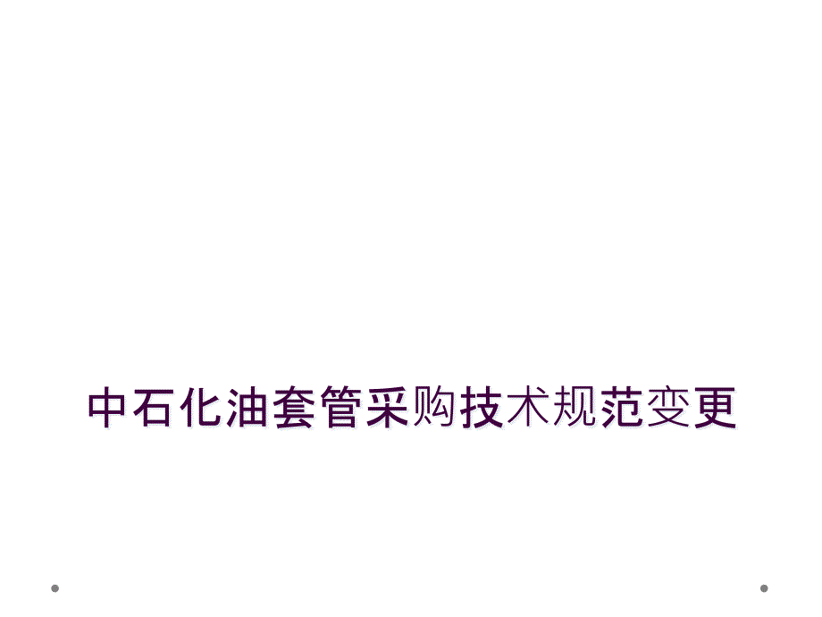 中石化油套管采购技术规范变更_第1页