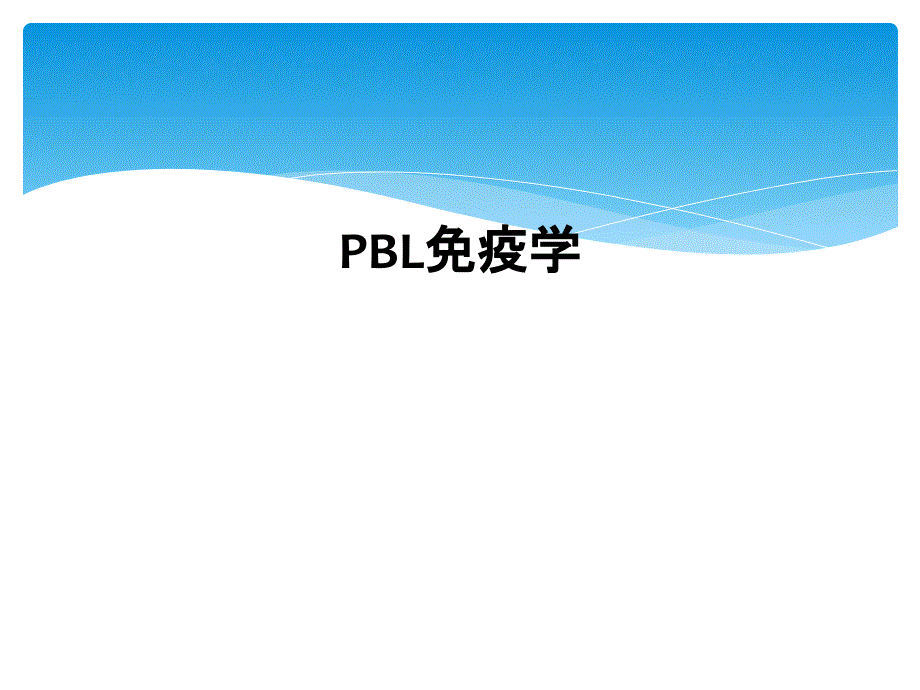 PBL免疫学_第1页