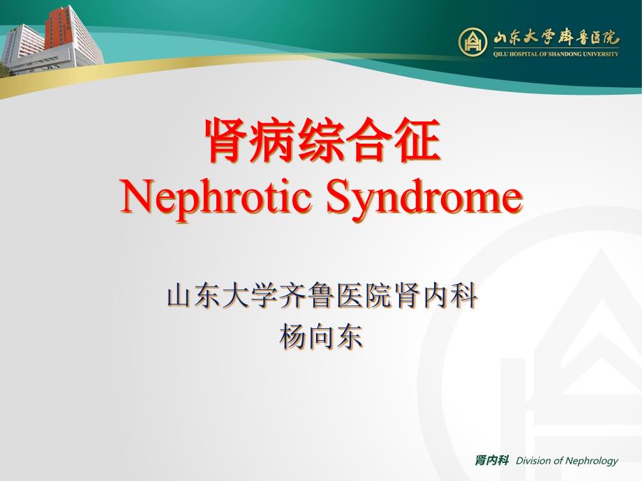 NephroticSyndrome_第1页