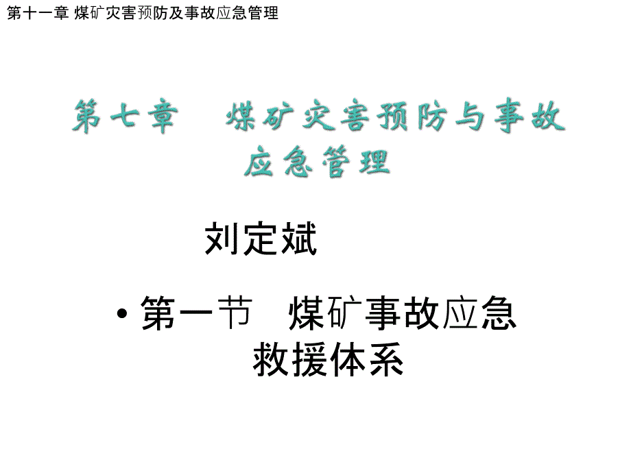 11煤矿灾害预防与事故应急管理刘定斌_第1页