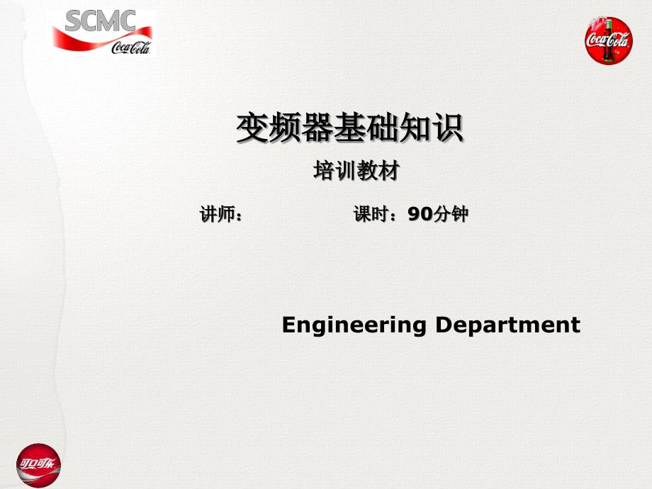 Inverter Basic Trainning变频器基础知识_第1页