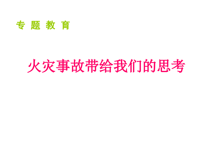 火灾事故带给我们的思考_第1页