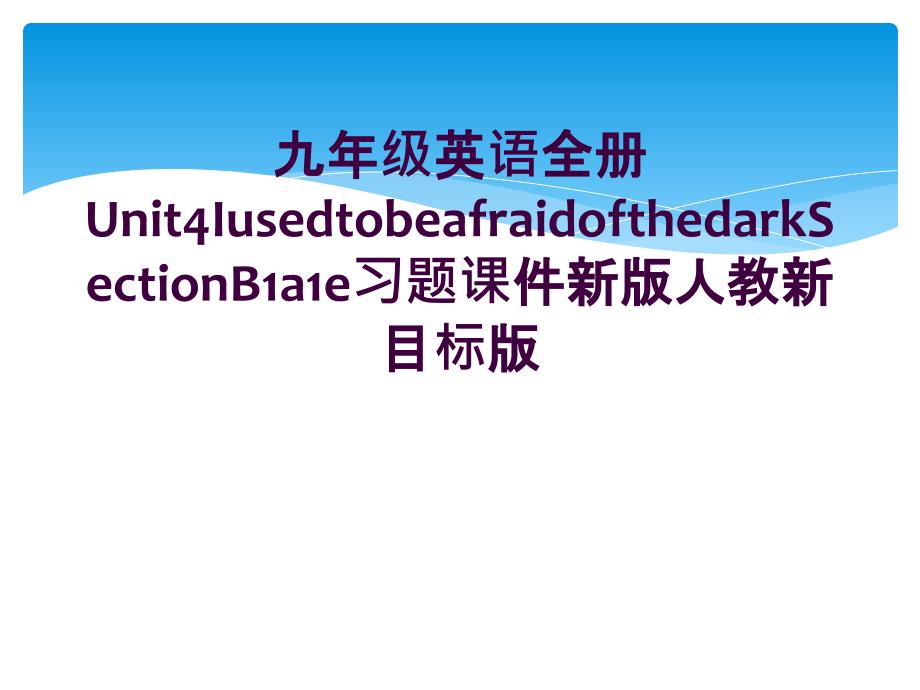 九年级英语全册Unit4IusedtobeafraidofthedarkSectionB1a1e习题课件新版人教新目标版_第1页