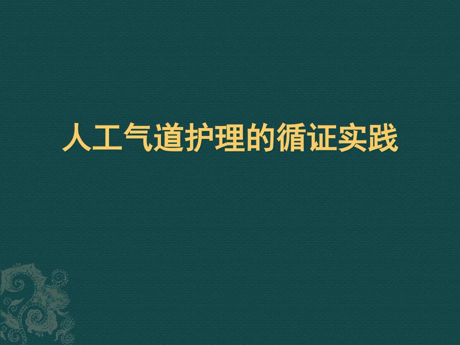 2013人工气道护理循证实践_第1页