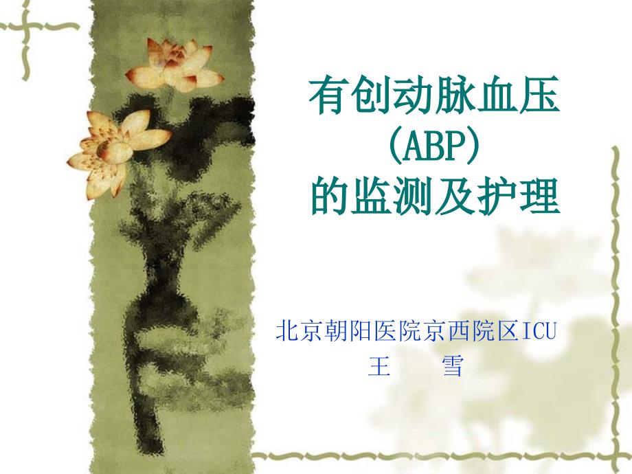 ABP监测及护理_第1页