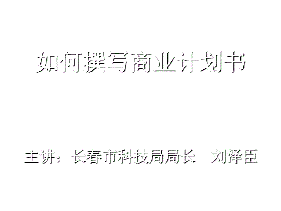 教你如何撰写商业计划书2_第1页