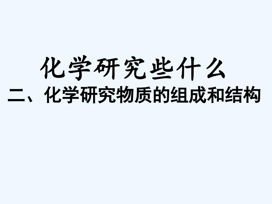 中学九年级化学全册《物质的组成和结构》课件-沪教版_第1页