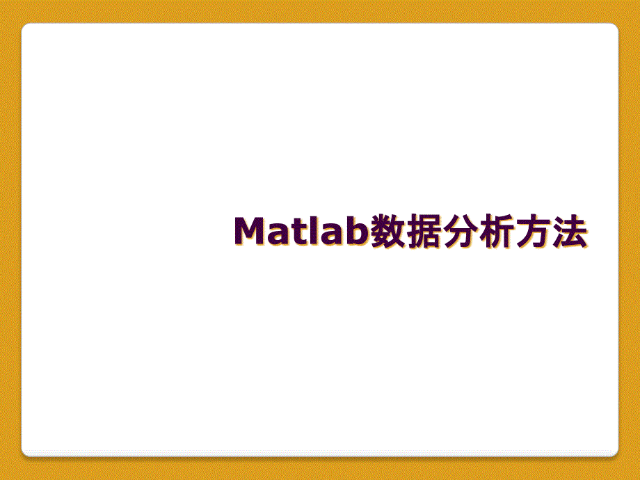 Matlab数据分析方法_第1页