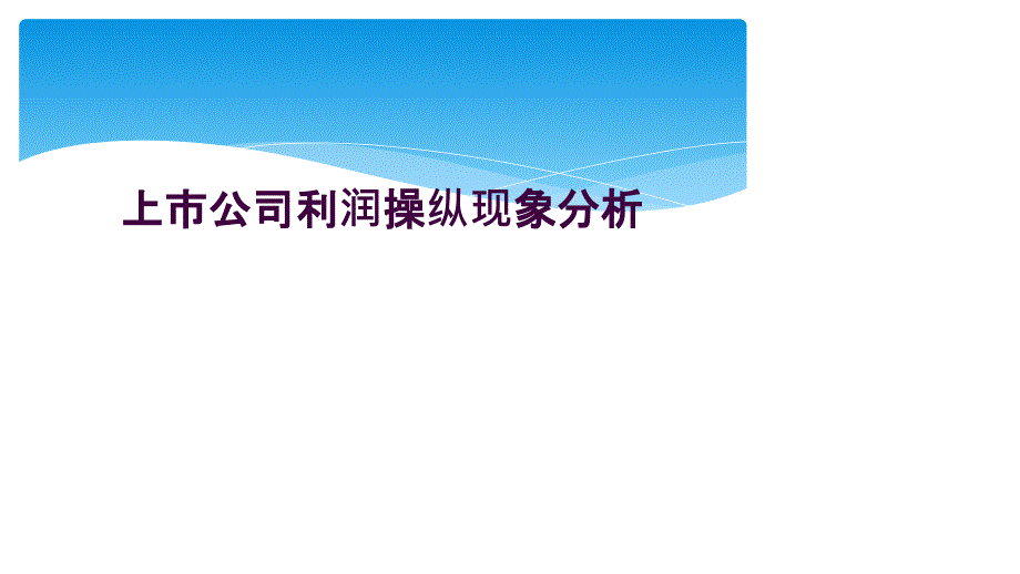 上市公司利润操纵现象分析_第1页