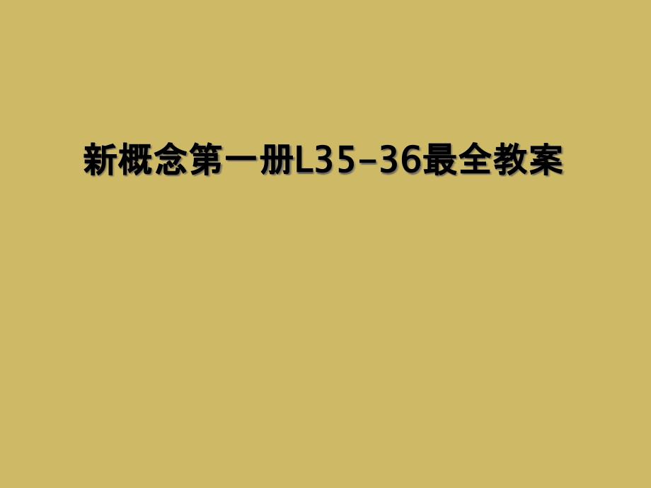 新概念第一册L3536最全教案1_第1页