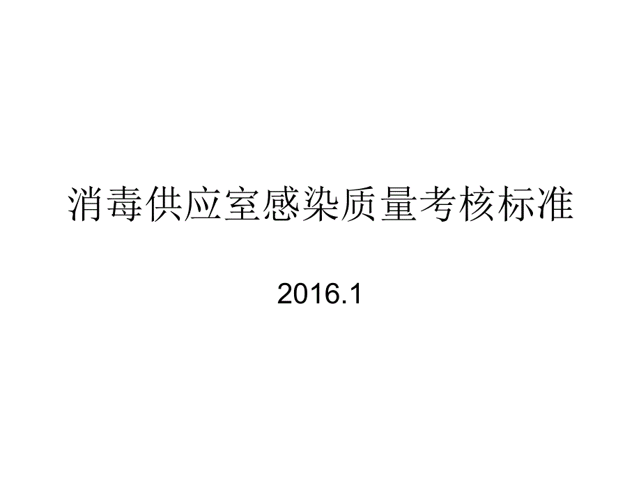 消毒供应室感染质量考核标准_第1页