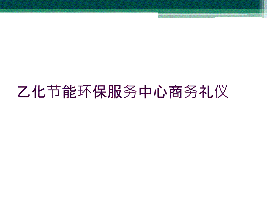 乙化节能环保服务中心商务礼仪_第1页