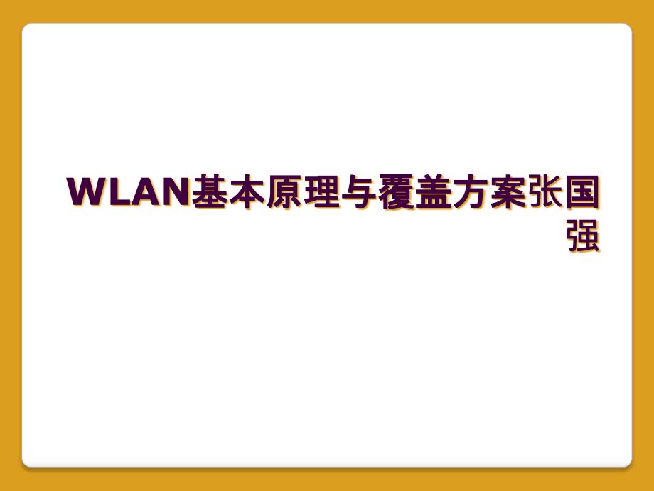 WLAN基本原理与覆盖方案张国强_第1页