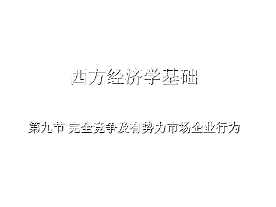 完全竞争及有势力市场企业行为_第1页