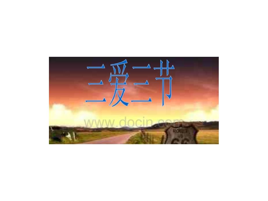 三爱三节队会1_第1页