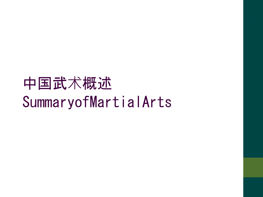 中国武术概述SummaryofMartialArts_第1页