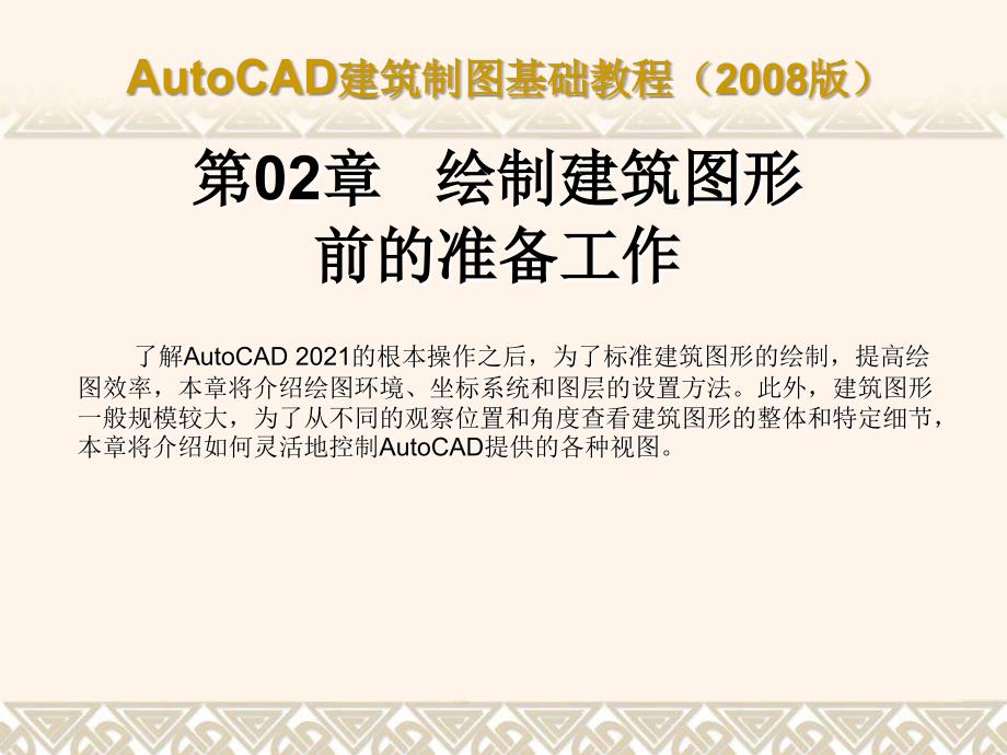 AutoCAD建筑制图基础教程(2008版)ch02_第1页