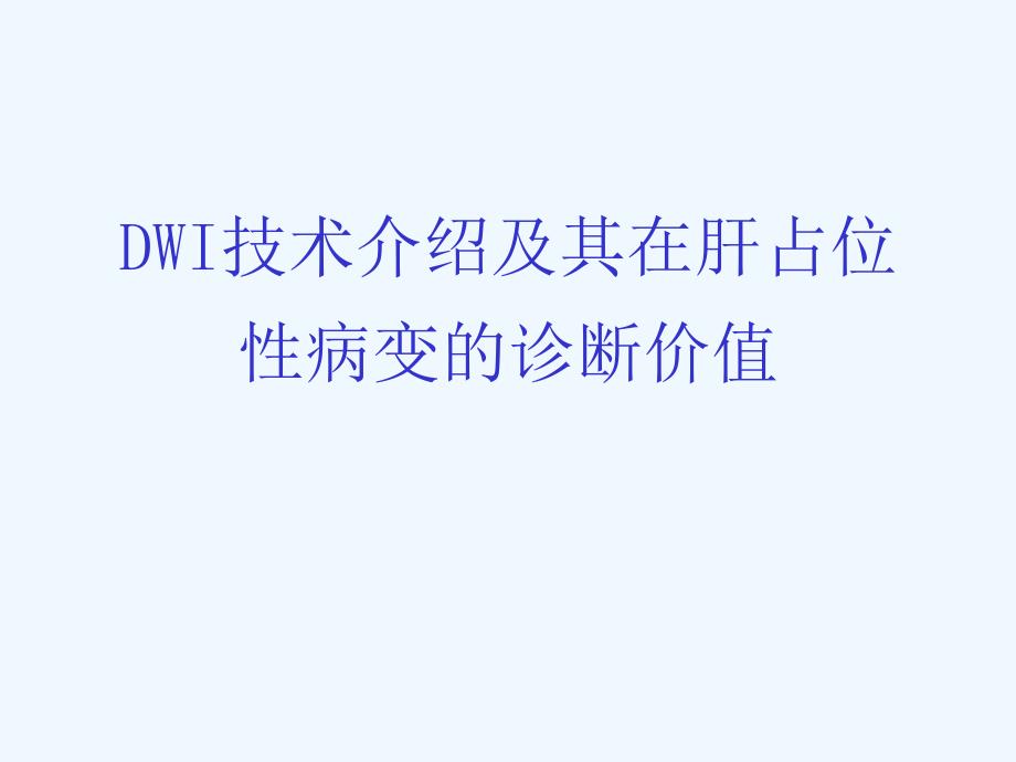 DWI在肝脏占位性疾病中应用_第1页