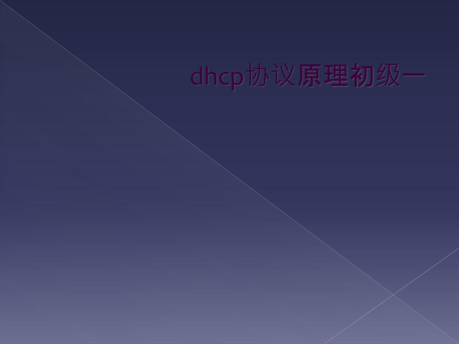 dhcp协议原理初级一_第1页