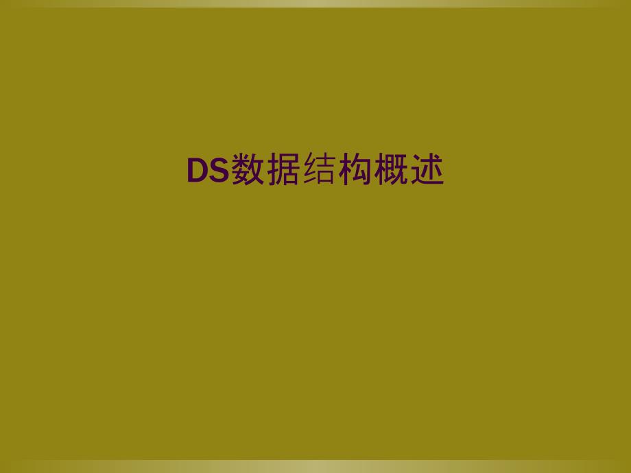 DS数据结构概述_第1页