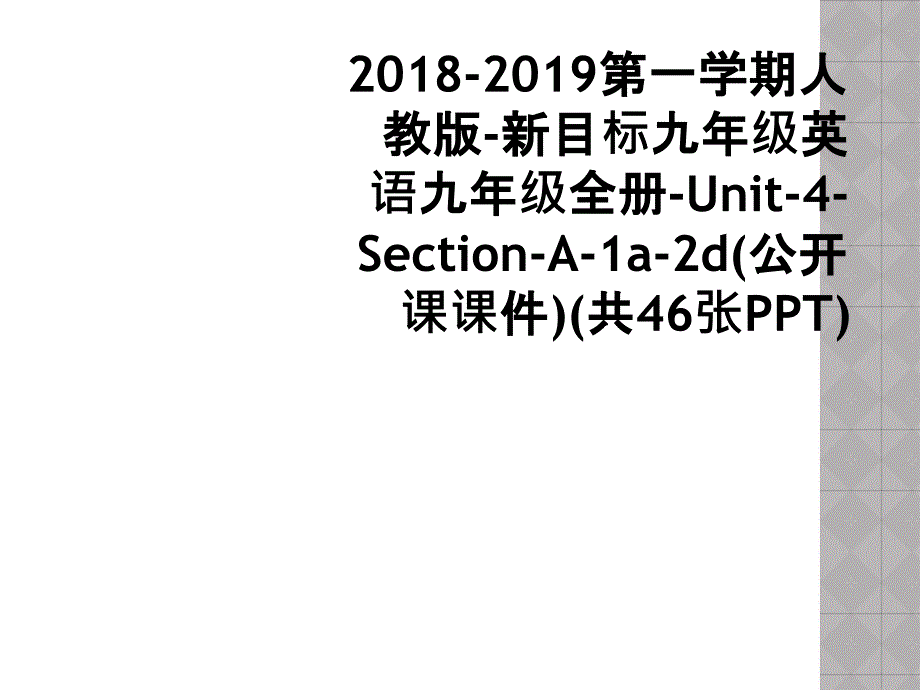 20182019第一学期人教版新目标九年级英语九年级全册Unit4SectionA1a2d公开课课件共46张PPT_第1页