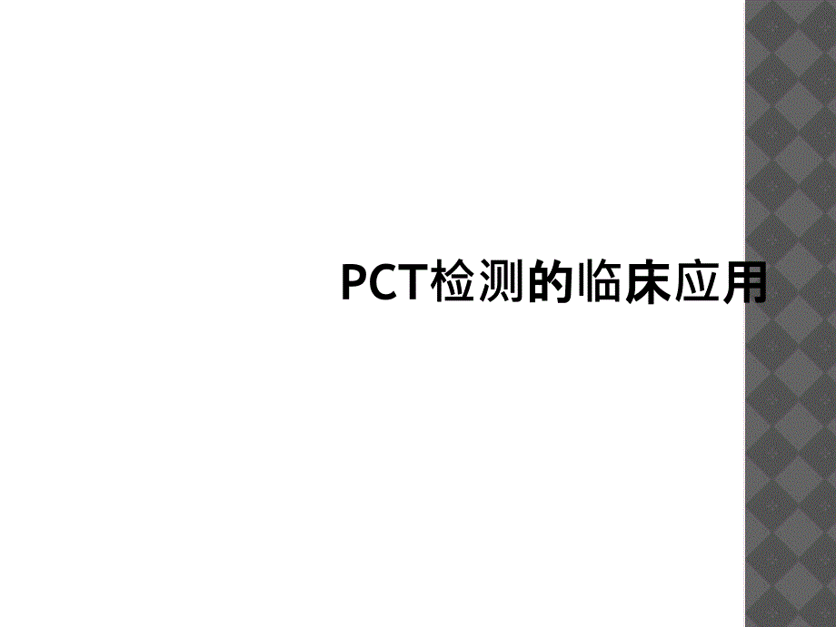 PCT检测的临床应用_第1页