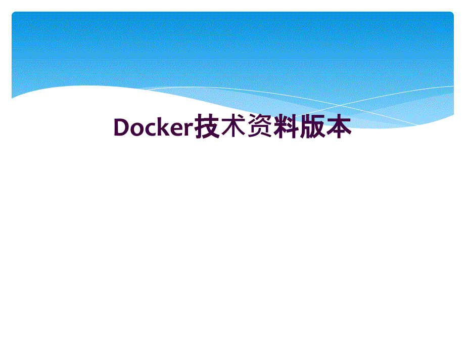 Docker技术资料版本_第1页