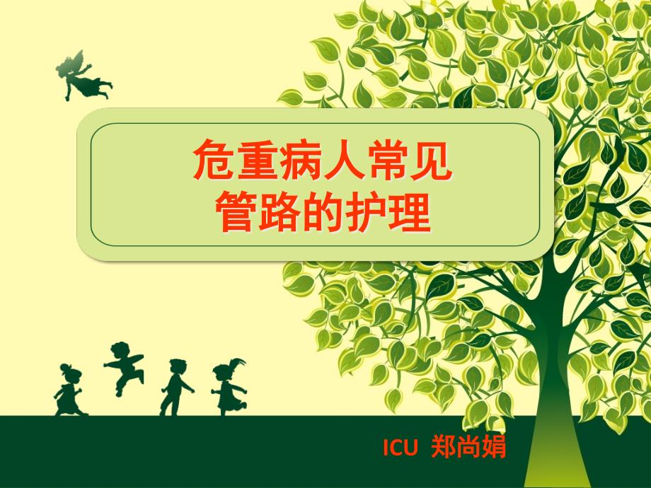 ICU常见管路护理_第1页