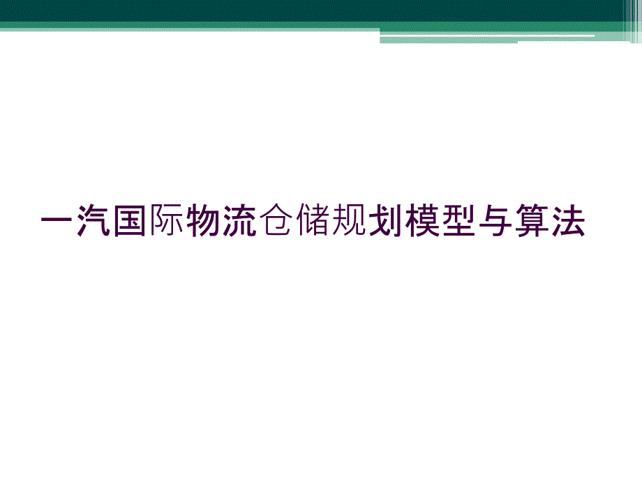 一汽国际物流仓储规划模型与算法_第1页