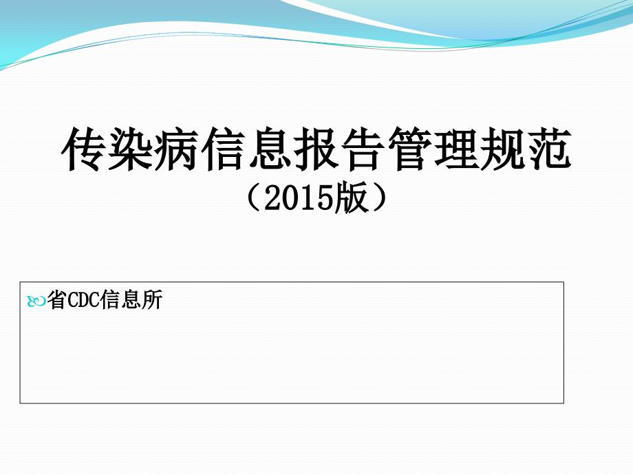 1 传染病信息报告管理规范培训_第1页