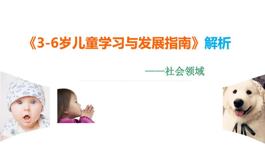 36岁儿童学习与发展指南解析社会领域_第1页