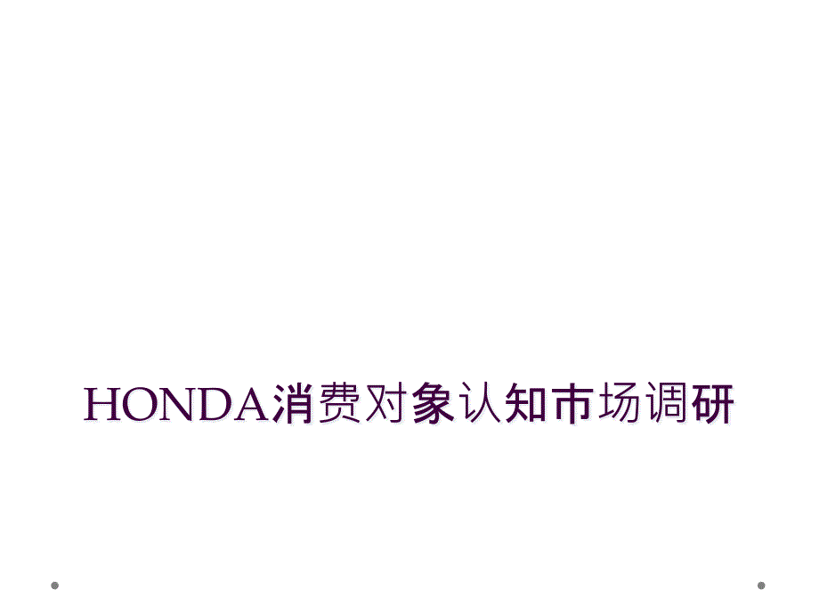 HONDA消费对象认知市场调研_第1页