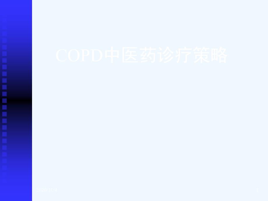 COPD中医药诊疗策略_第1页