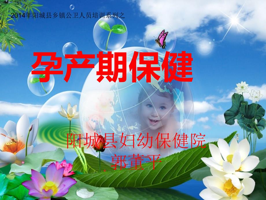 2014乡镇妇幼人员 孕产期保健_第1页