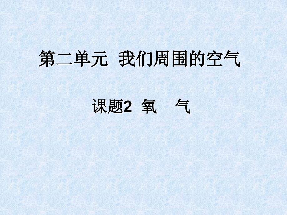 ian新建 化学九年级上册_第二单元课题2氧气_教案_第1页