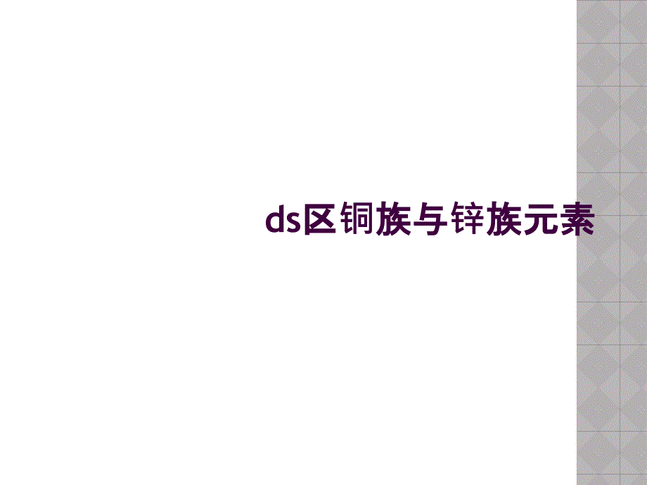 ds区铜族与锌族元素_第1页