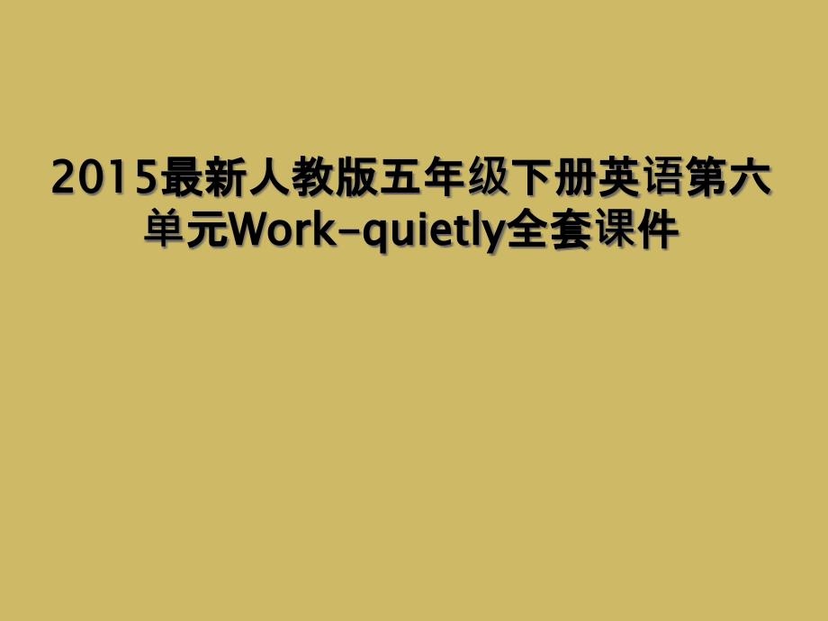 2015人教版五年级下册英语第六单元Workquietly全套课件_第1页