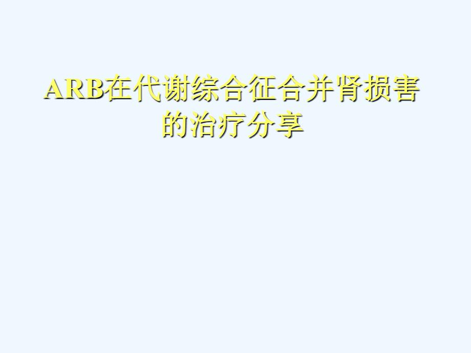 ARB在代谢综合征合并肾损害的治疗分享_第1页