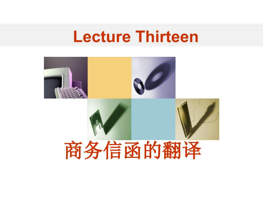 Lecture Thirteen 商务信函的翻译 商务英语翻译课件_第1页