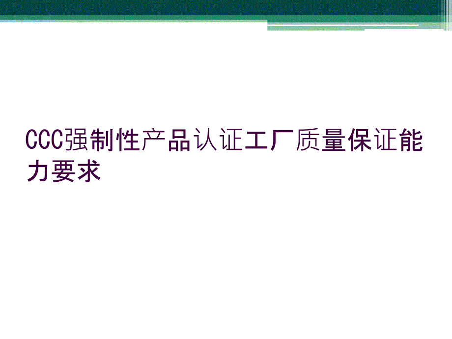 CCC强制性产品认证工厂质量保证能力要求_第1页