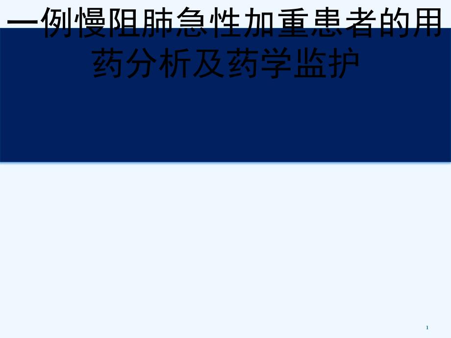 一例AECOPD患者用药分析与药学监护_第1页