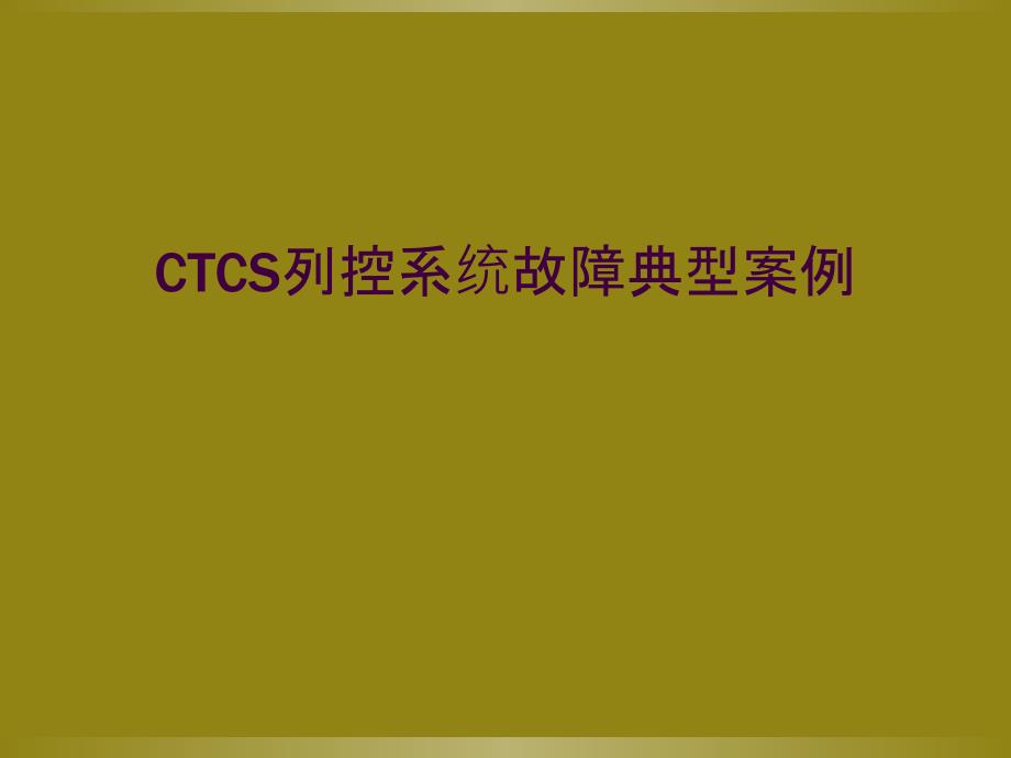 CTCS列控系统故障典型案例_第1页