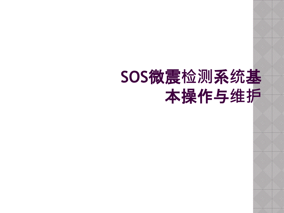 SOS微震检测系统基本操作与维护_第1页