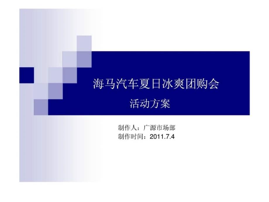 2018海马汽车夏日冰爽团购会活动方案_第1页