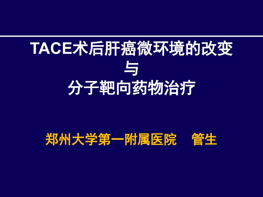 TACE术后肝癌微环境改变及分子靶向药物治疗_第1页