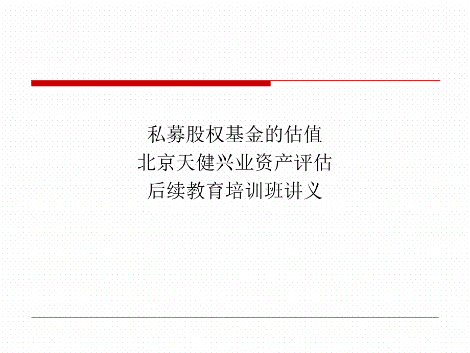 私募股权基金的估值_第1页